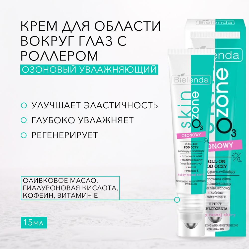 Bielenda SKIN O3 ZONE Озоновый увлажняющий крем для области вокруг глаз с роллером, 15мл  #1