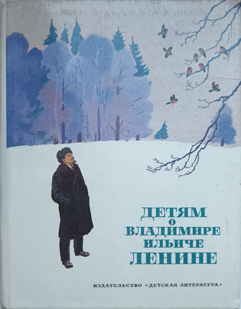 Детям о Владимире Ильиче Ленине | Крупская Надежда Константиновна, Дудин Михаил  #1