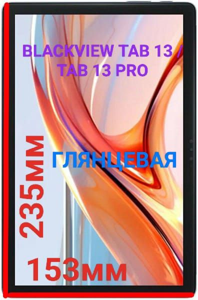 Защитная плёнка для планшета Blackview Tab 13/Tab 13 Pro глянцевая гидрогелевая самовосстанавливающаяся #1