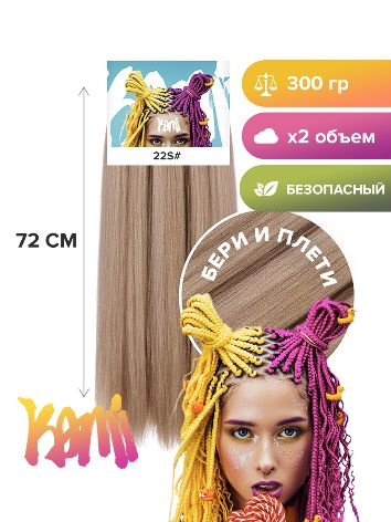 Канекалон для волос KAMI 22S# 72см/300гр #1