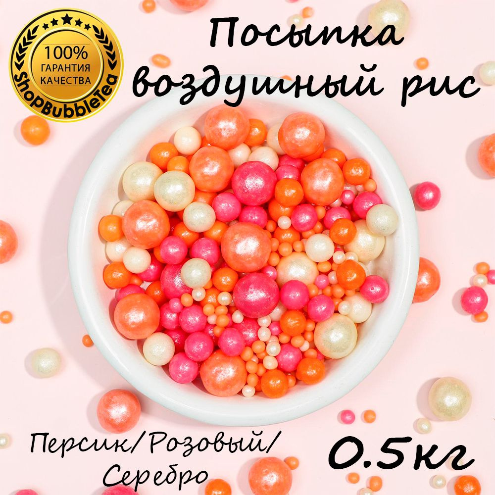 Посыпка воздушный рис в цветной глазури "Персик, розовый, серебро" (микс) 500 гр  #1