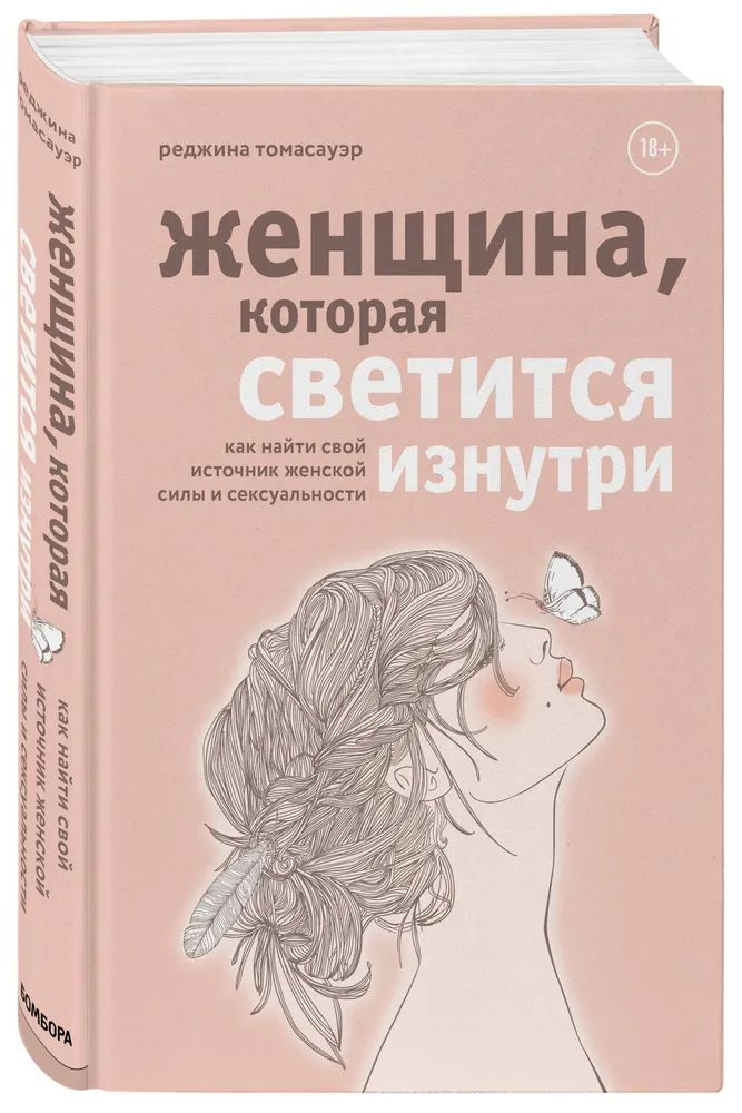 Женщина, которая светится изнутри. Как найти свой источник женской силы и сексуальности. Реджина Томасауэр. #1