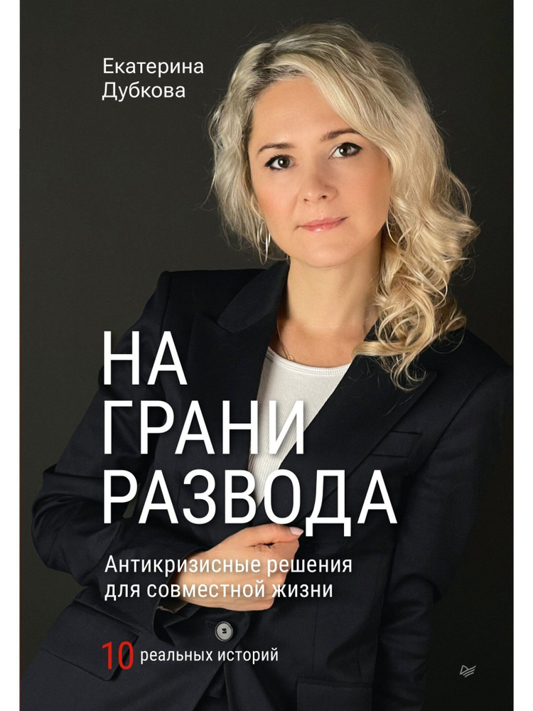 На грани развода. Антикризисные решения для совместной жизни. 10 реальных историй | Дубкова Екатерина #1