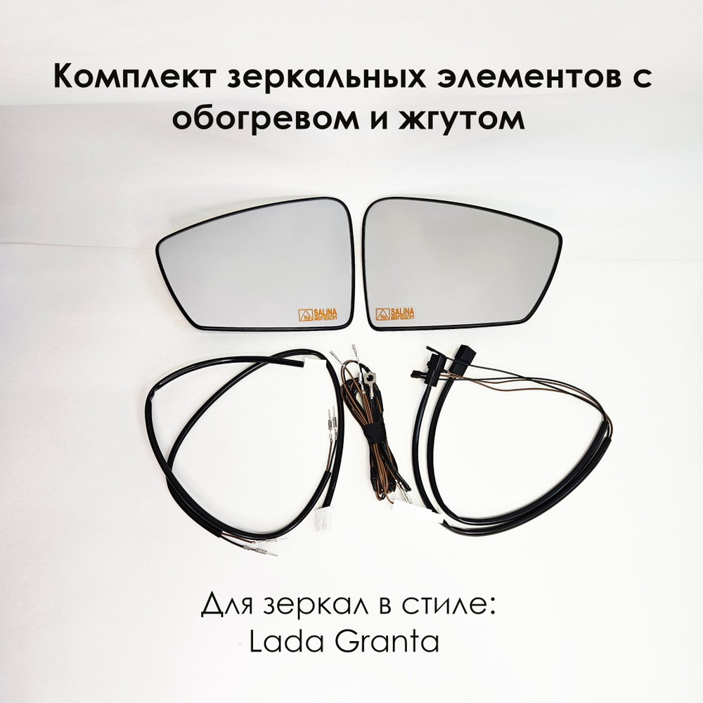 Комплект зеркальных элементов с обогревом со жгутом для подключения Lada Granta 2191, Лада Гранта, Гранта #1