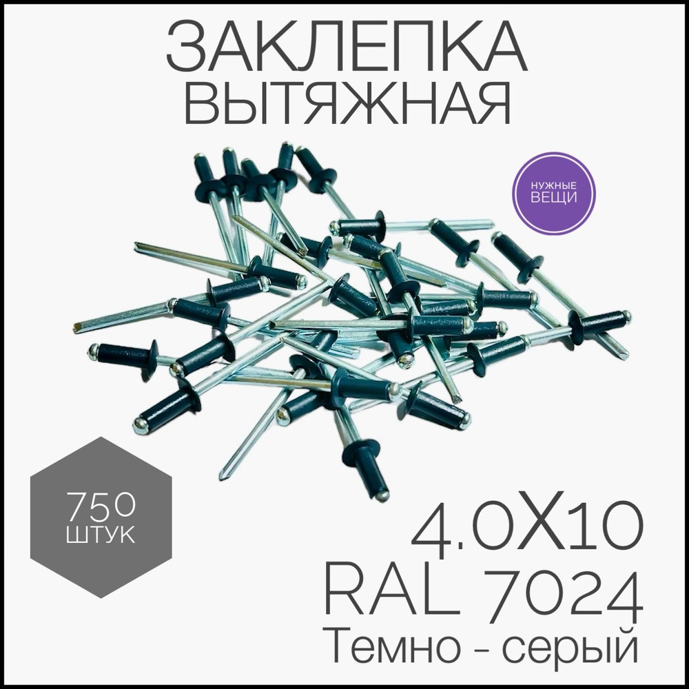 Заклёпка вытяжная 4,0x10 мм., RAL 7024- 750 штук. Стандартный борт, Цилиндрическая  #1