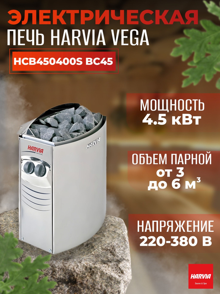 Электрическая печь Harvia Vega BC45 Steel со встроенным пультом #1