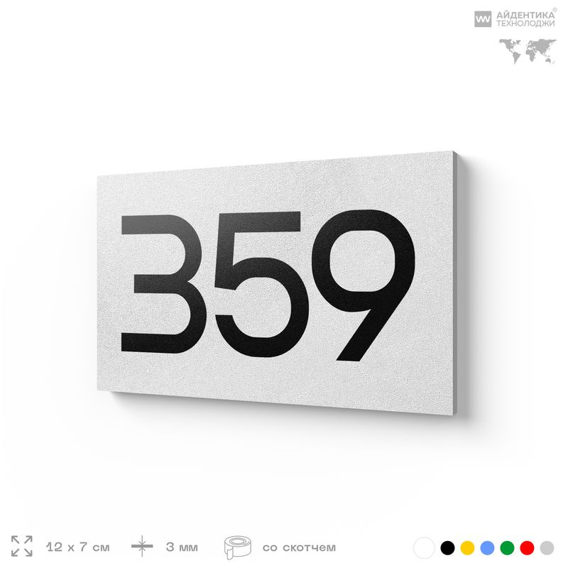 Номер на дверь 359, табличка на дверь для офиса, квартиры, кабинета, аудитории, склада, белая 120х70 #1