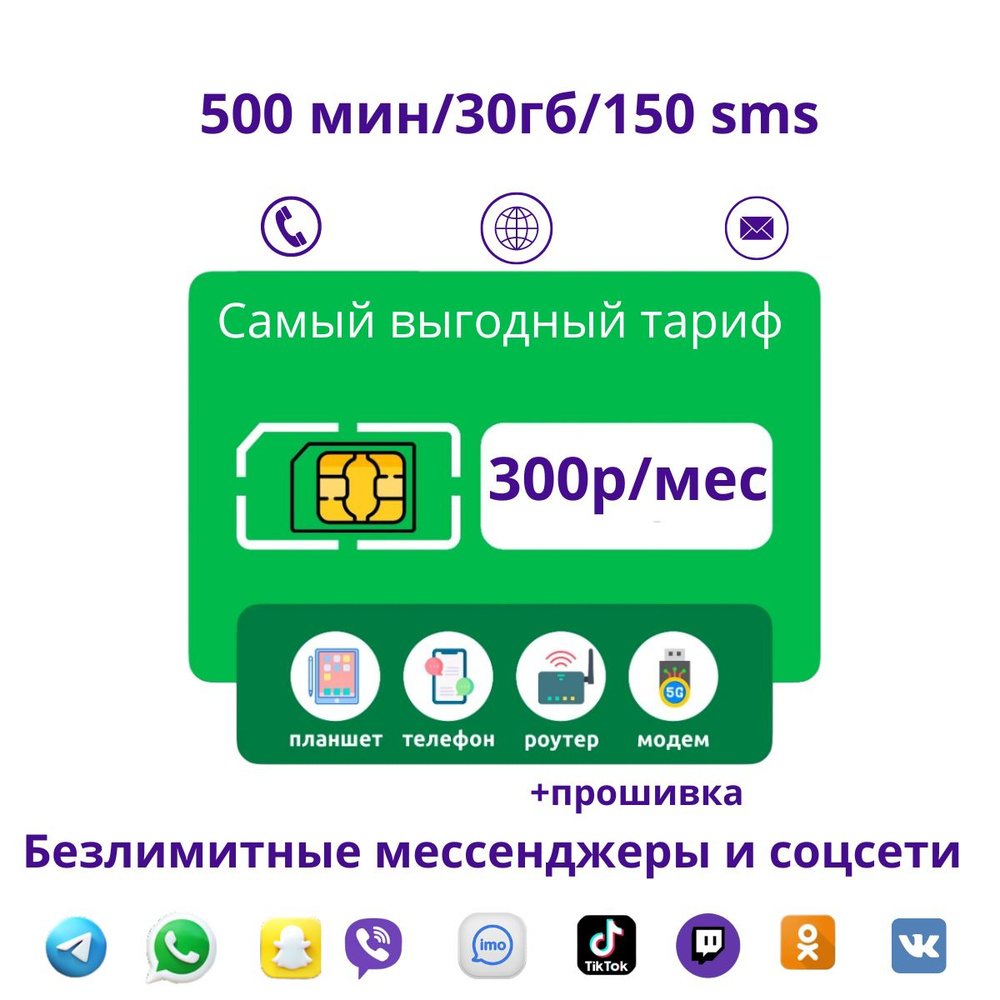 SIM-карта 500 минут/ 30 гб / 300р в мес / 150 sms/ безлимит на мессенджеры/ сим карта  #1