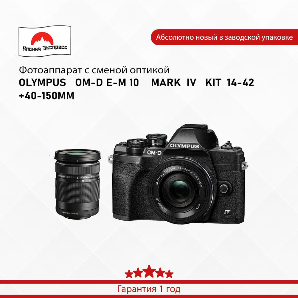 Olympus Компактный фотоаппарат OLYMPUS OM-D E-M 10 MARK IV KIT 14-42 +40-150MM, серебристый  #1