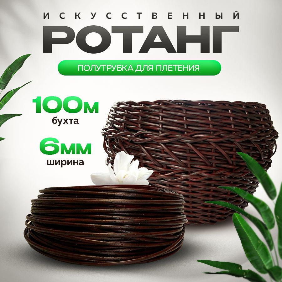 Ротанг для плетения "Каберне" 6 мм полутрубка #1