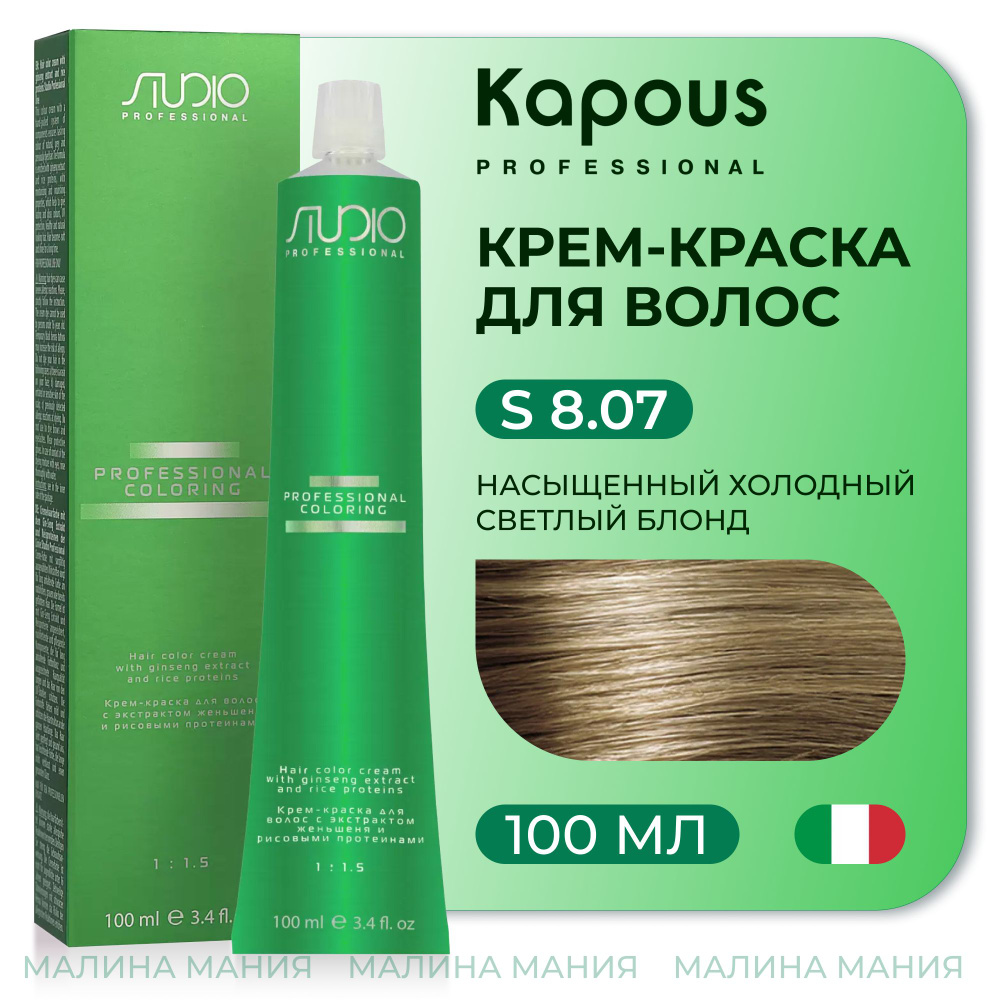 KAPOUS Крем-краска для волос STUDIO PROFESSIONAL с экстрактом женьшеня и рисовыми протеинами 8.07 насыщенный #1