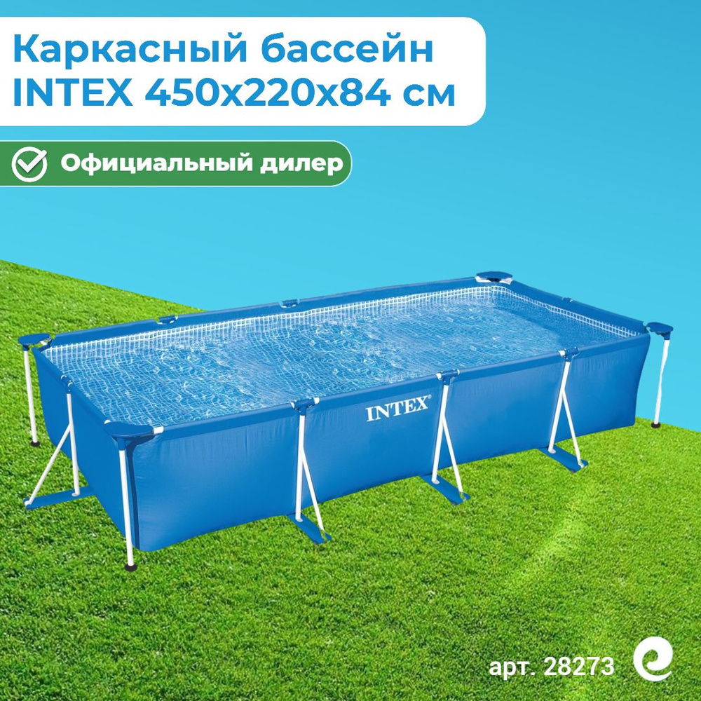 Бассейн каркасный прямоугольный INTEX Rectangular Frame 28273/58982, 450х220х84 см, 7127 л / Бассейн #1