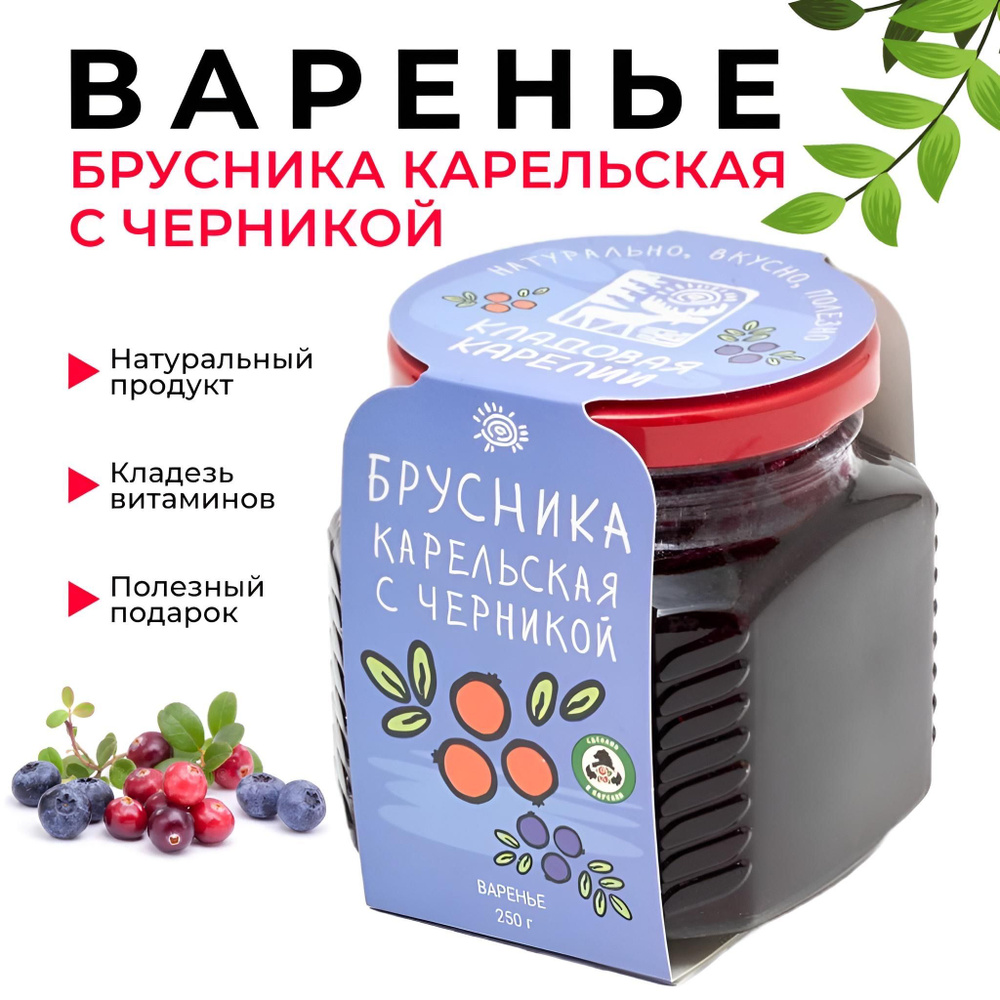 Варенье из Карельской брусники с черникой в подарок, 250 г  #1