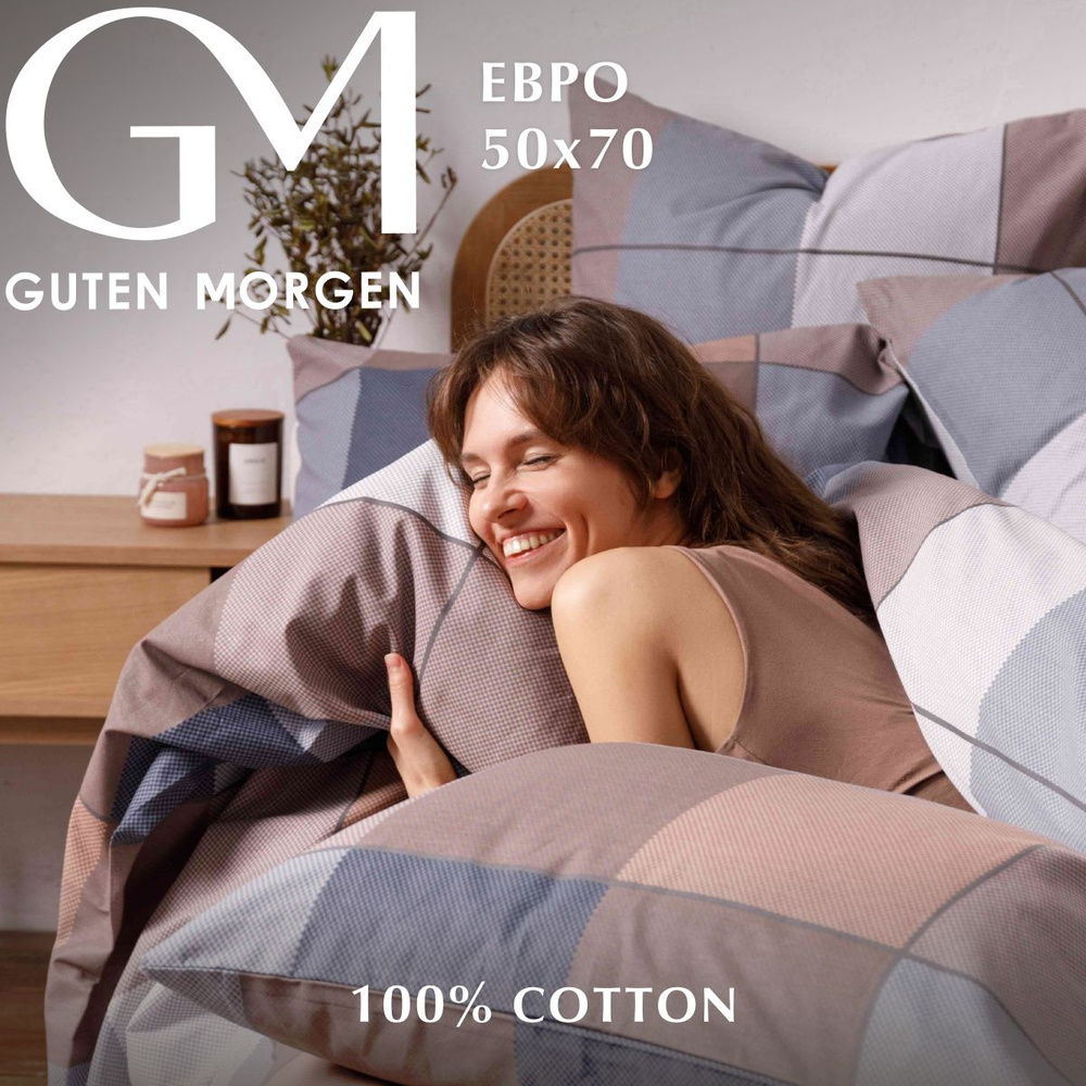 Постельное белье Евро комплект Бязь Guten Morgen Cozy evening, наволочки 50х70, 100% хлопок  #1