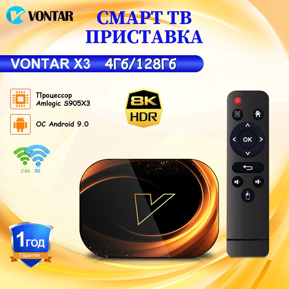 Vontar Медиаплеер Vontar X3 Смарт ТВ приставка Amlogic S905X3 Android, 4 ГБ/128 ГБ  #1