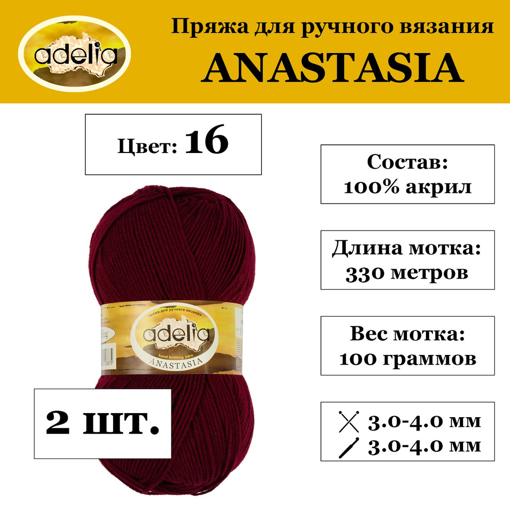 "Adelia" Пряжа "ANASTASIA" 100% акрил 2 мотка 100 г 330 м в пакете №16 бордовый  #1