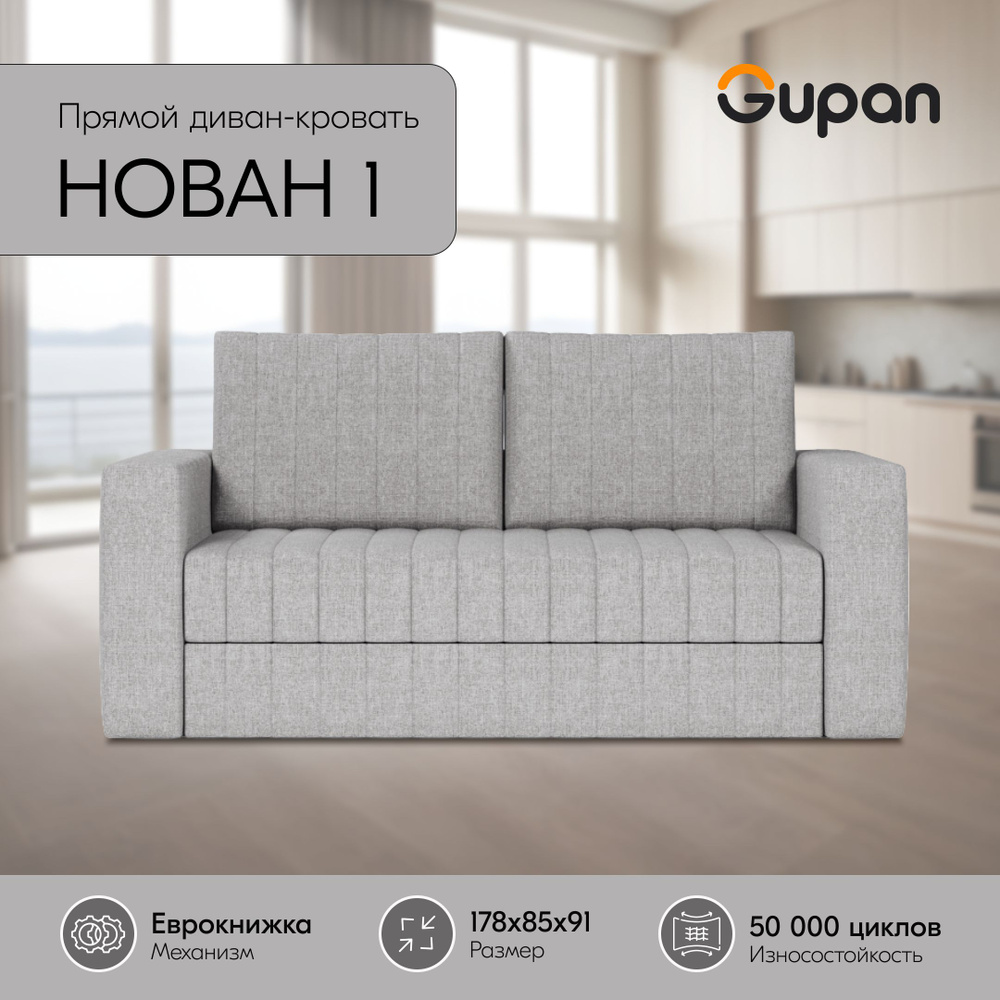 Диван кровать Gupan Нован 1рогожка Savana Ash, диван раскладной, механизм еврокнижка, беспружинный, диван #1
