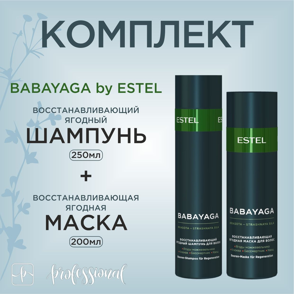 BabaYaga by Estel Комплект Восстанавливающий шампунь 250 мл.+ Восстанавливающая маска 200 мл.  #1