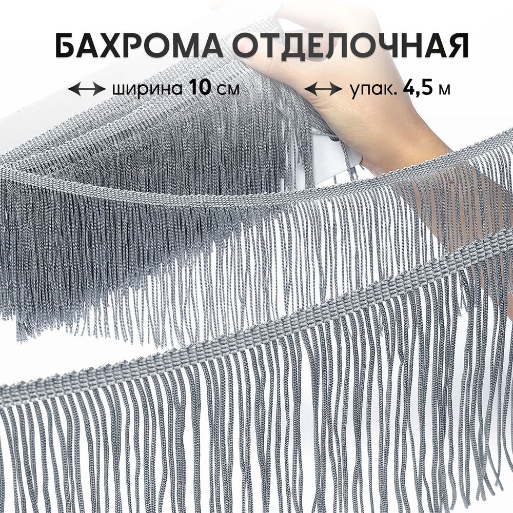 Бахрома отделочная для шитья 10 см цвет серебро длина 4,5 метров  #1
