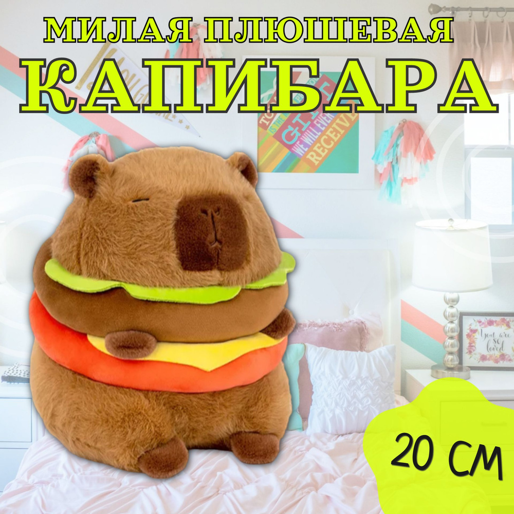 Мягкая игрушка "Капибара бургер" 20 см / Игрушка-подушка антистресс плюшевая Капибара-чизбургер, коричневый #1