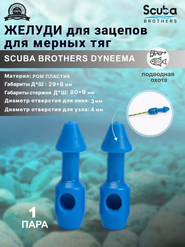 Желуди для зацепов SCUBA BROTHERS DYNEEMA синие, для мерных тяг, пара  #1