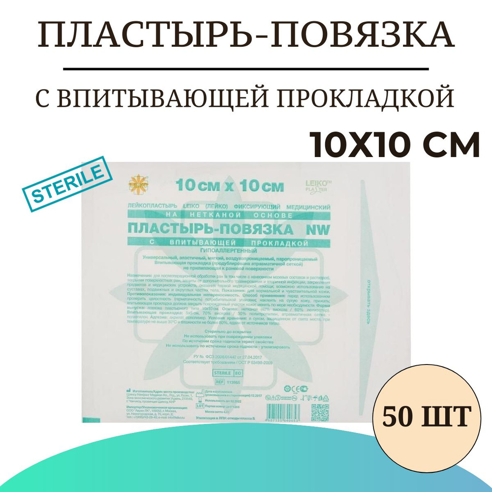 Пластырь-повязка LEIKO с впитывающей прокладкой на нетканой основе 10х10 см , 50 шт  #1