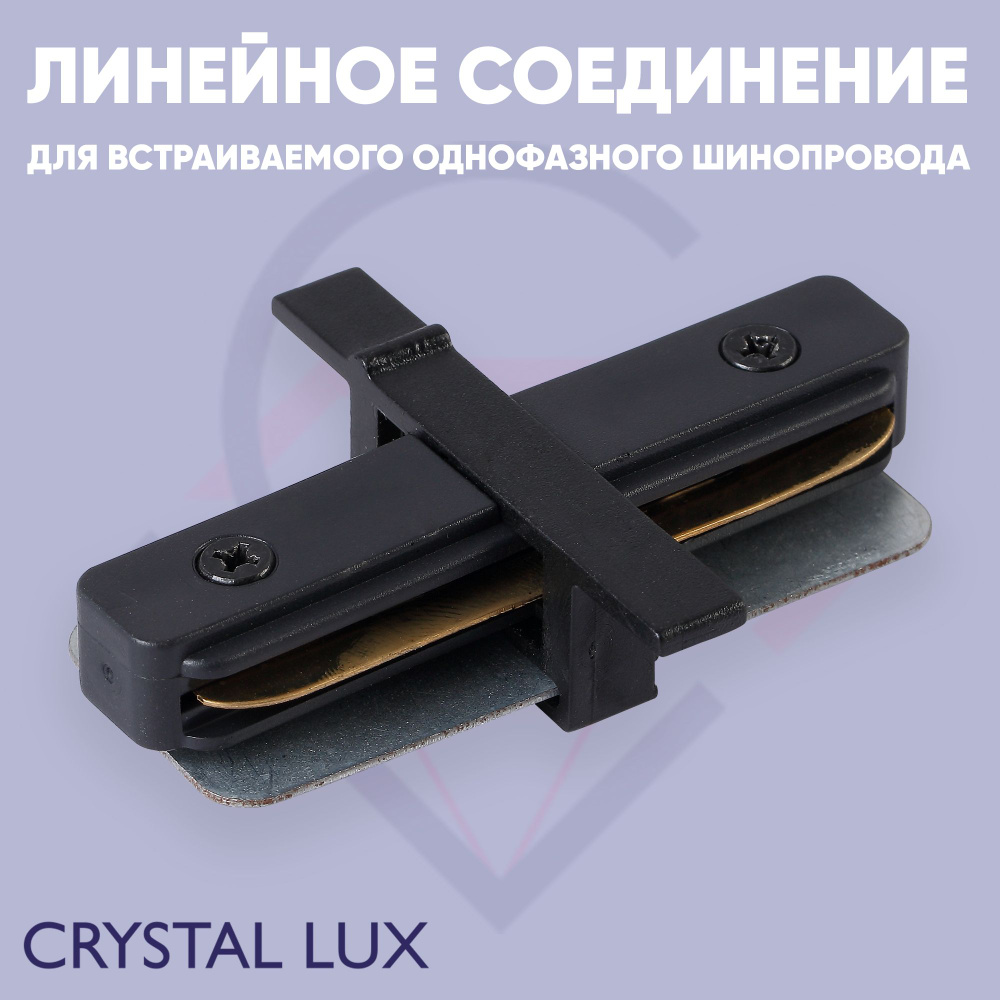 Соединитель линейный (однофазный) для встраиваемого шинопровода Crystal Lux CLT 0.2211 01 BL  #1