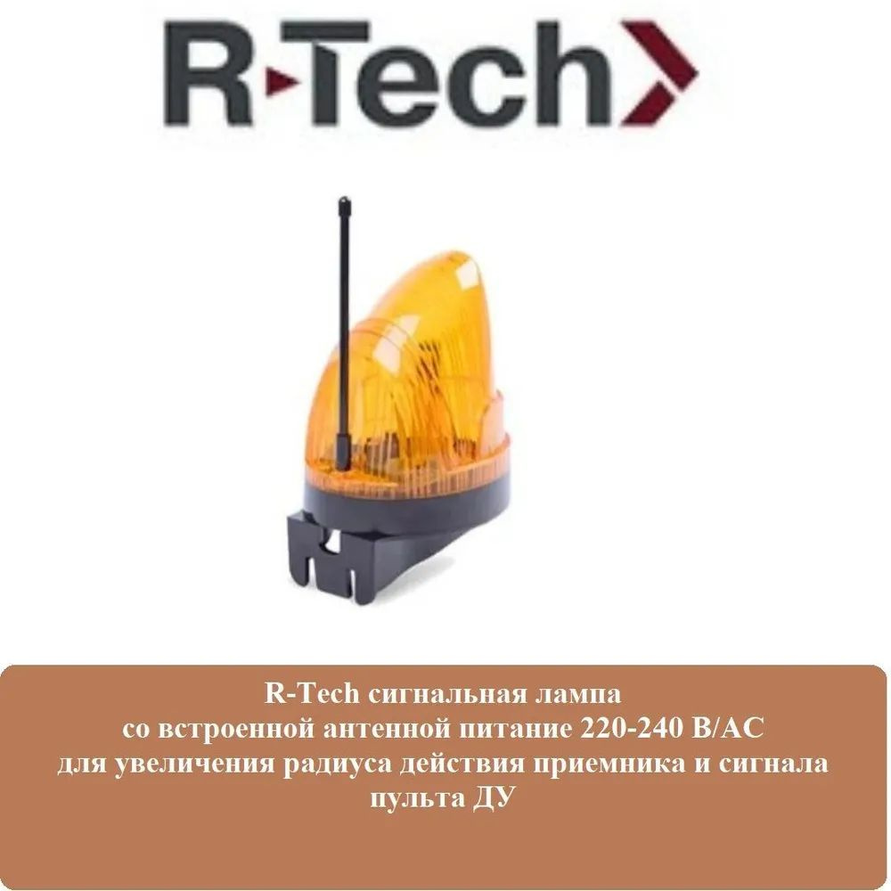 Лампа сигнальная со встроенной антенной R-TECH RT-LA230V #1