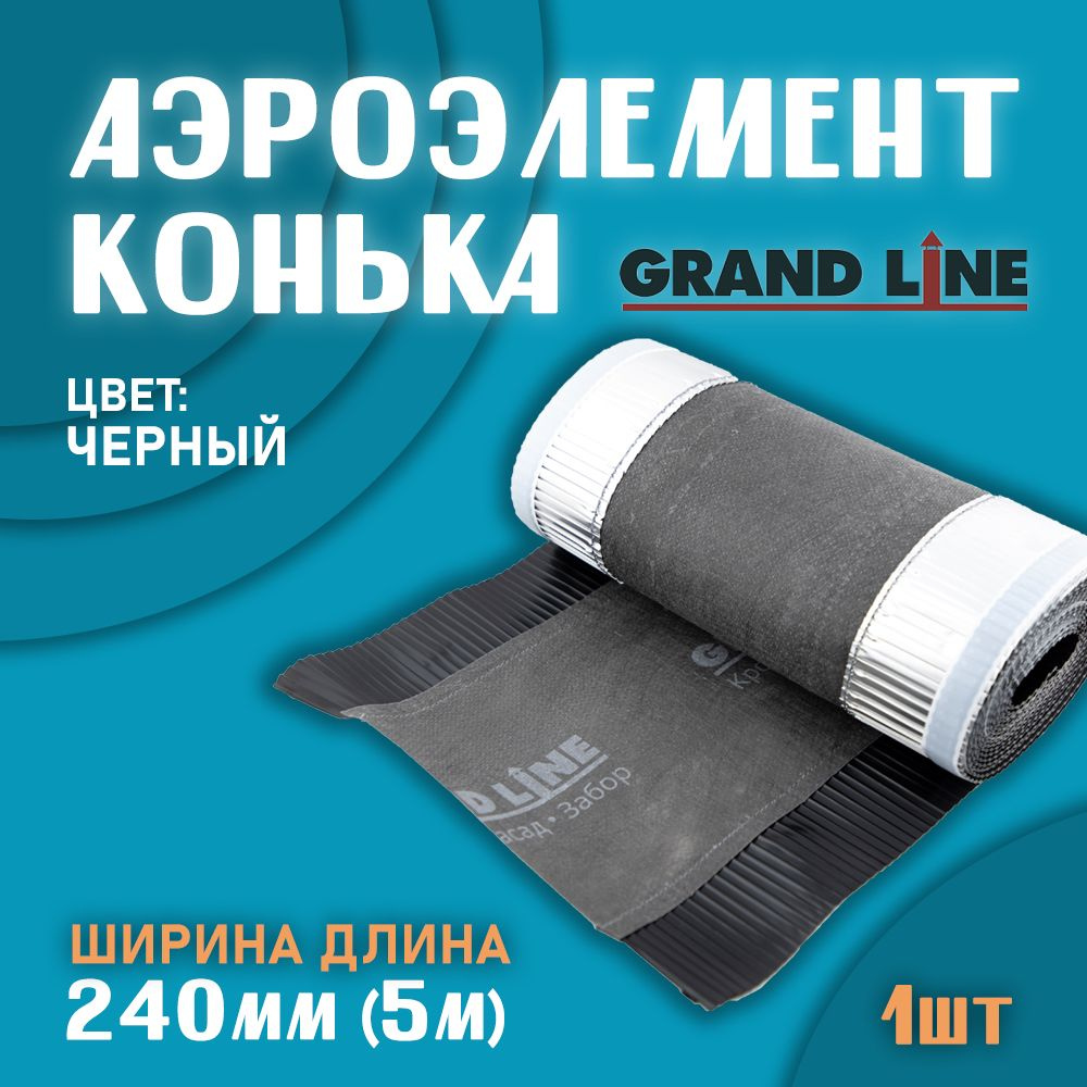 Аэроэлемент конька и хребта Grand Line 240мм (5м) ЧЕРНЫЙ #1