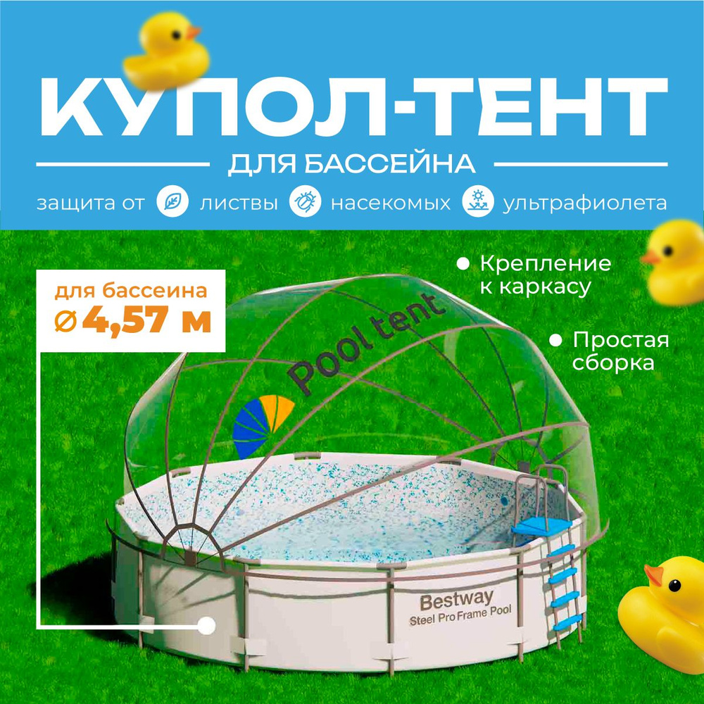 Укрывной быстросборный купол тент Pool tent из водонепроницаемой ПВХ пленки для защиты воды в каркасном #1