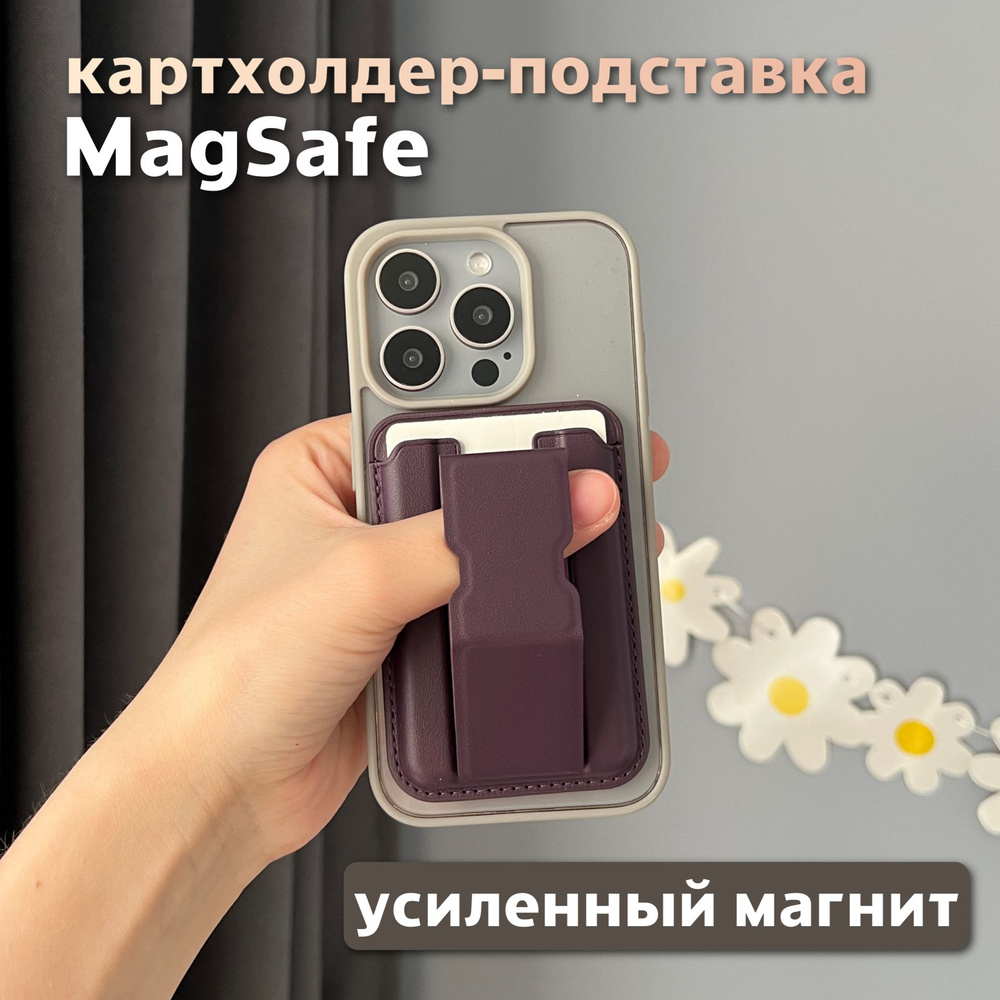 Картхолдер-магнитная подставка MagSafe для Apple iPhone марсала/ Картхолдер на айфон / держатель для #1