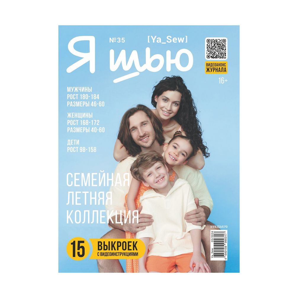 Журнал "Я шью" Семейная летняя коллекция №35 ткани #1
