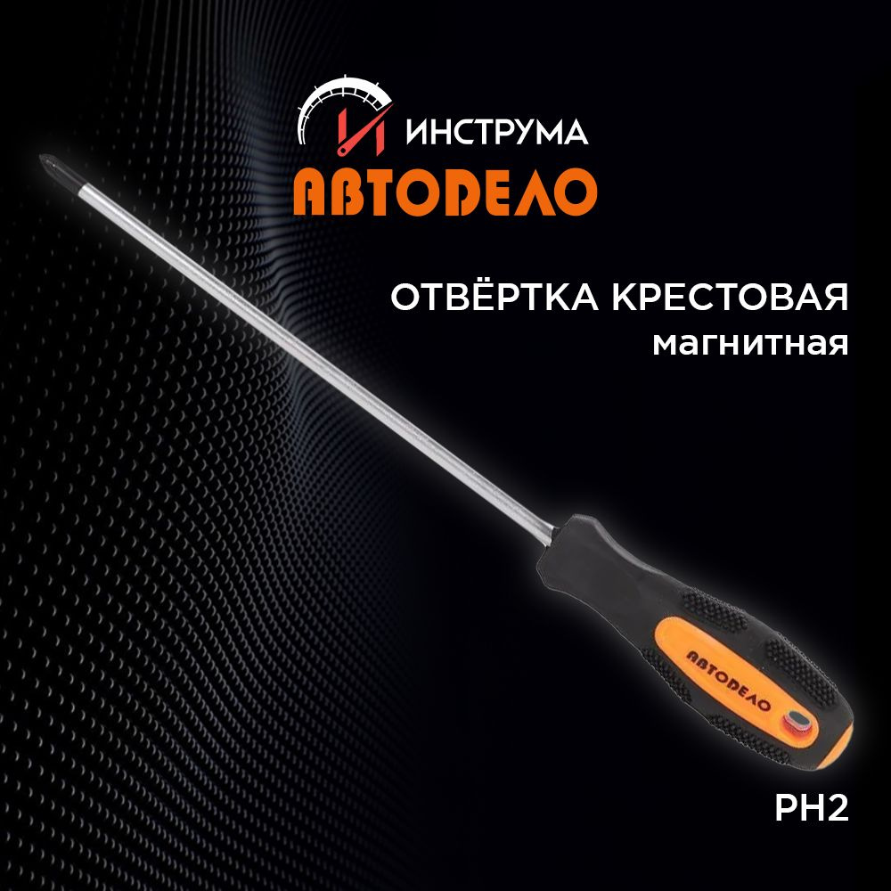 Отвертка крестовая РН2 длина стержня 200 мм, (АвтоDело) АВТОДЕЛО, 30668  #1