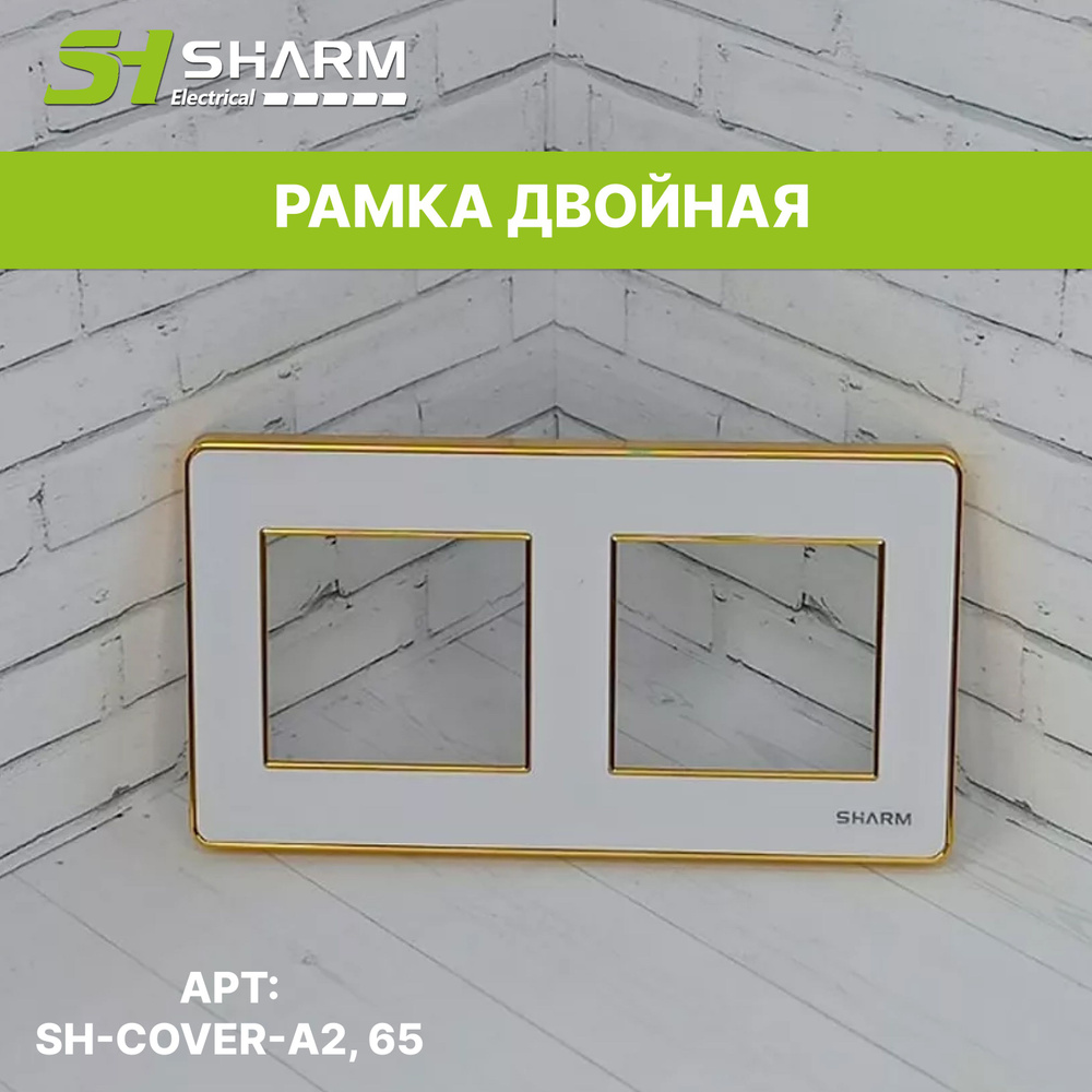 Рамка электроустановочная на 2 поста Sharm Electrical, серия Acrylic, цв белый + золото 65  #1