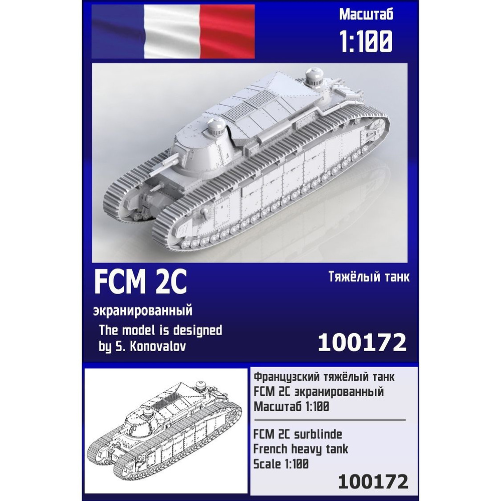 Французский тяжёлый танк FCM 2C экранированный 1/100 Zebrano 100172  #1