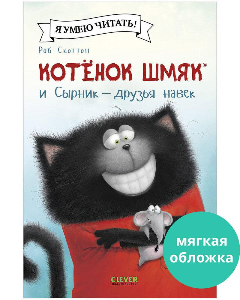 Котенок Шмяк и Сырник - друзья навек / Сказки, приключения, книги для детей | Скоттон Роб  #1