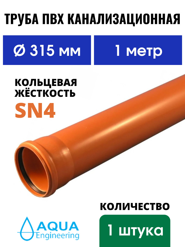 Труба ПВХ канализационная 315 мм, наружная, длина 1 метр, SN4  #1