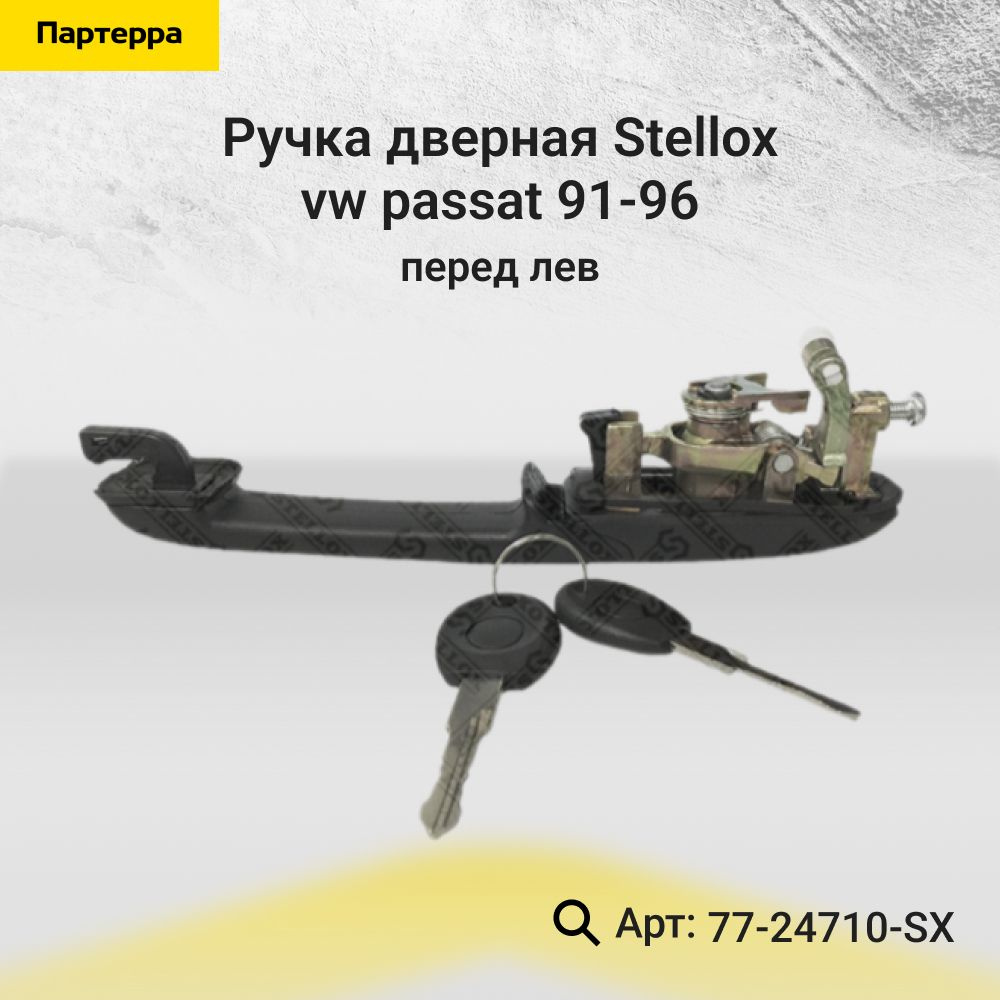 Stellox Ручка дверная автомобильная, арт. 77-24710-SX, 1 шт. #1