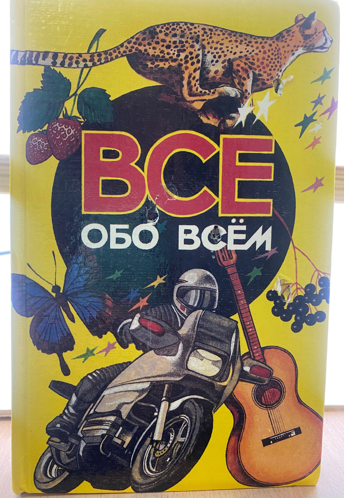 Энциклопедия для детей. Все обо всем. Том 3 | Славкин В. В.  #1