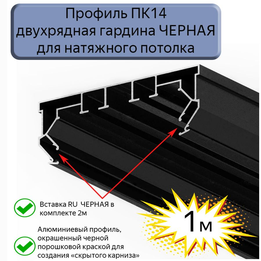 Профиль ПК14 двухрядная гардина ЧЕРНАЯ для натяжного потолка, 1м  #1