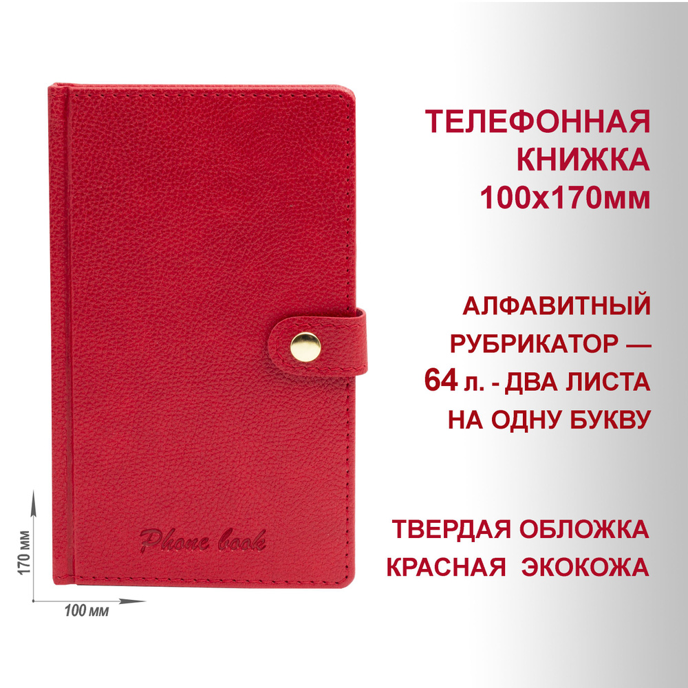 Телефонная адресная книжка, А6+(100х170мм), твердый переплет, красная экокожа. Блок 64 л., алфавитный #1