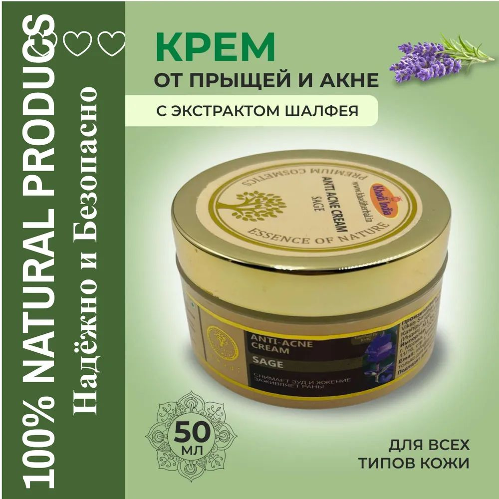 Крем против угрей "Шалфей" (Anti-acne cream Sage), Khadi #1