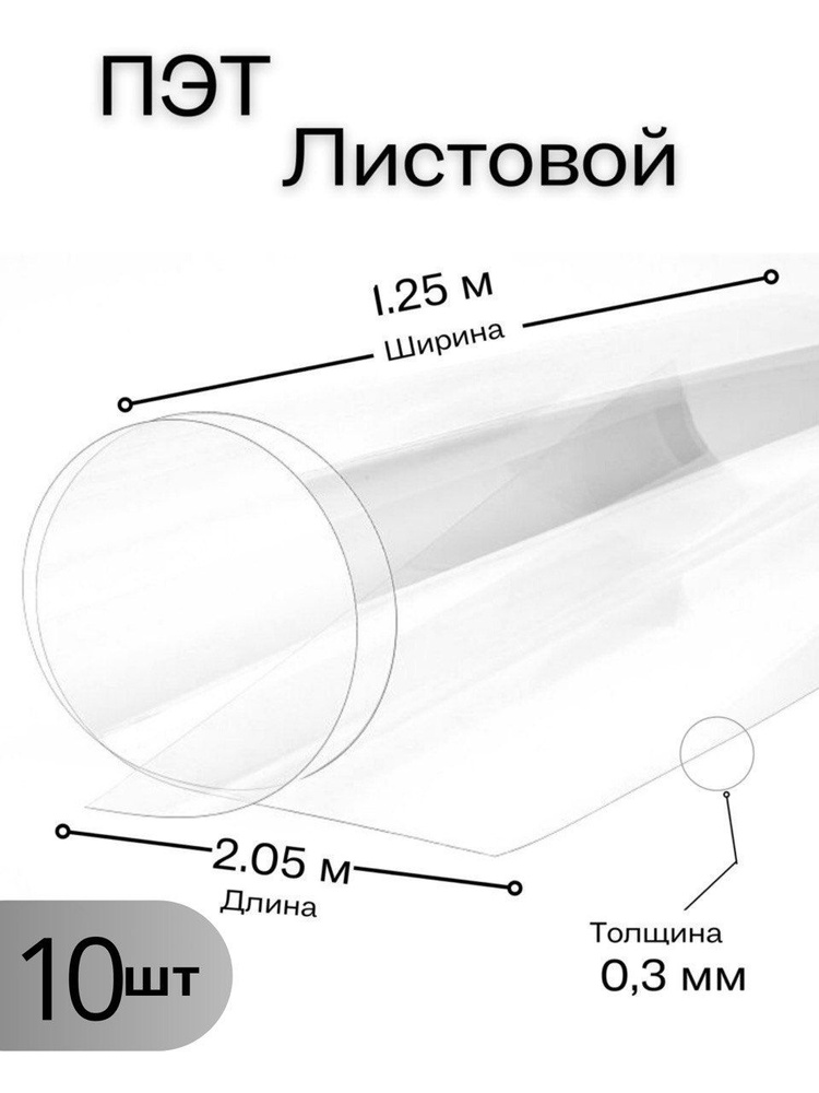Пластик листовой прозрачный, ПЭТ лист (1,25*2,05 метра) толщина 0,3 мм (10 шт)  #1
