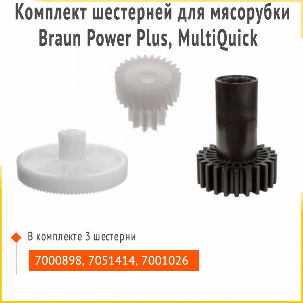 Комплект шестерней для мясорубки Braun Power Plus, MultiQuick 7000898 7051414 7001026  #1