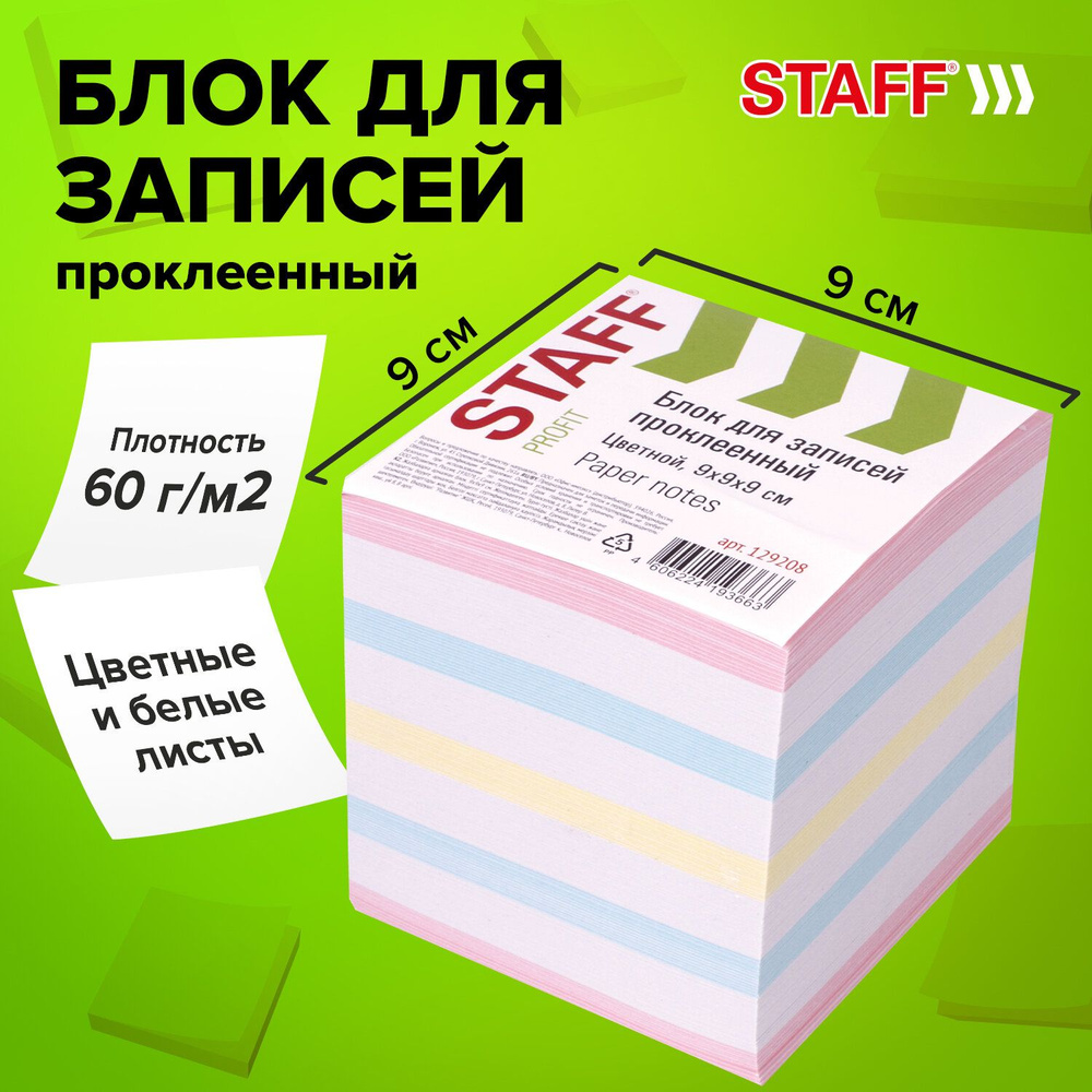 Блок для записей и заметок бумажный Staff проклеенный, куб 9х9х9 см, цветной, чередование с белым  #1