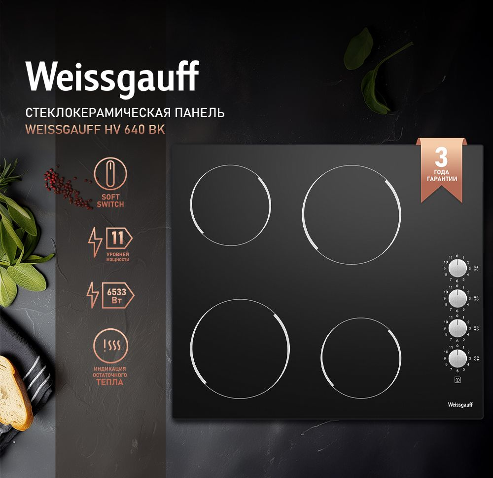 Weissgauff Электрическая варочная панель HV 640 BK, индикация остаточного тепла, 3 года гарантии, 58 #1