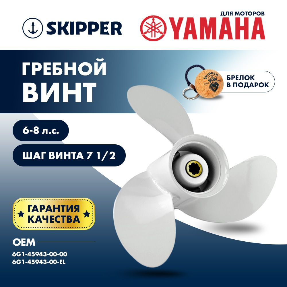 Винт для лодочного мотора Skipper, гребной винт для Yamaha, алюминий, 6 - 8 л.с., 3 x 8 1/2" x 7 1/2" #1