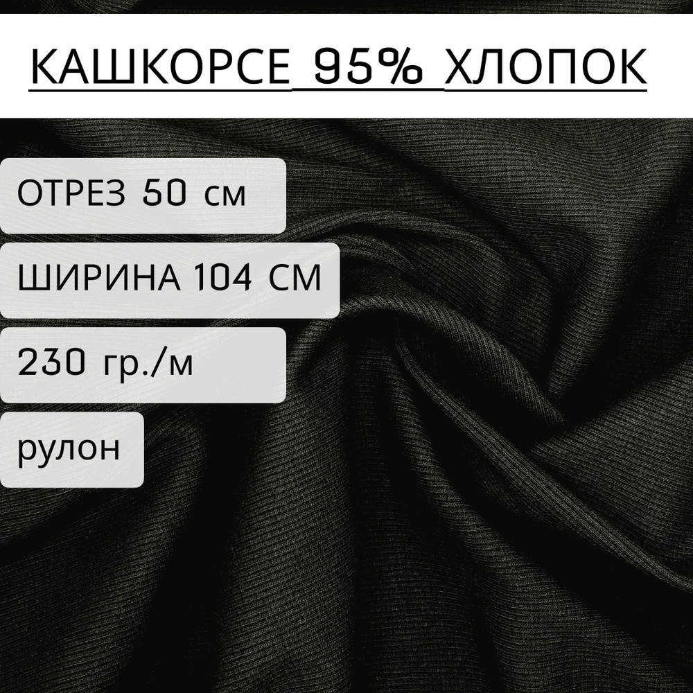 Ткань для шитья и рукоделия кашкорсе черный 95% хлопок+5% лайкры 50 см *1,04м (230 г/м2)  #1