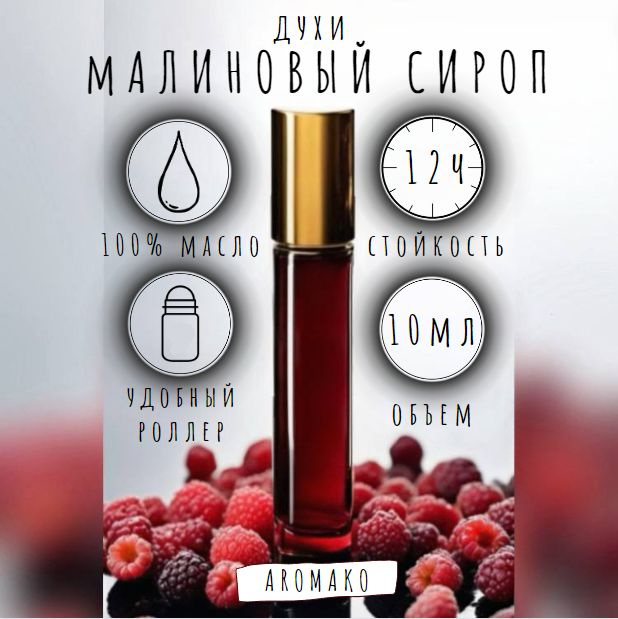 AromaKo Parfume ролл.малинсироп Духи-масло 10 мл #1