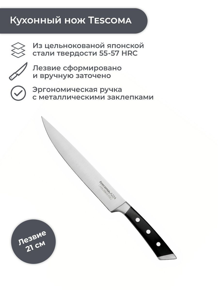 Нож кухонный 21 см Tescoma Azza #1